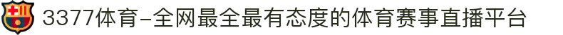 3377体育-全网最全最有态度的体育赛事直播平台