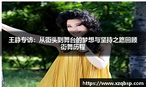 王静专访：从街头到舞台的梦想与坚持之路回顾街舞历程