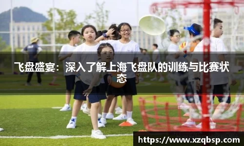 飞盘盛宴：深入了解上海飞盘队的训练与比赛状态