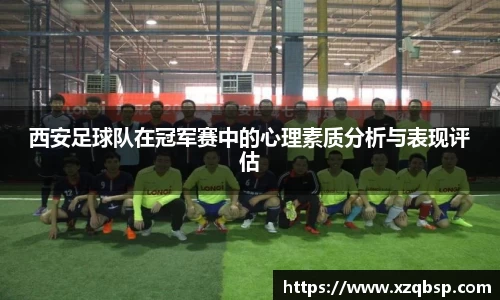 西安足球队在冠军赛中的心理素质分析与表现评估
