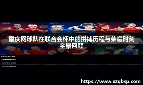 重庆网球队在联合会杯中的拼搏历程与荣耀时刻全景回顾