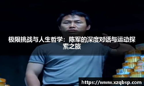 极限挑战与人生哲学：陈军的深度对话与运动探索之旅