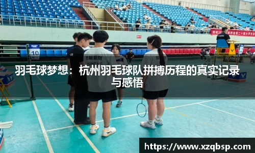 羽毛球梦想：杭州羽毛球队拼搏历程的真实记录与感悟
