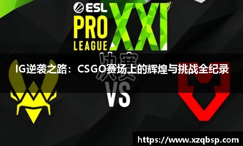 IG逆袭之路：CSGO赛场上的辉煌与挑战全纪录