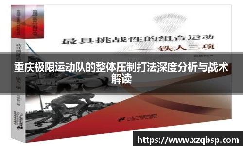 重庆极限运动队的整体压制打法深度分析与战术解读