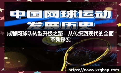 成都网球队转型升级之路：从传统到现代的全面革新探索