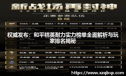 权威发布：和平精英耐力实力榜单全面解析与玩家排名揭秘