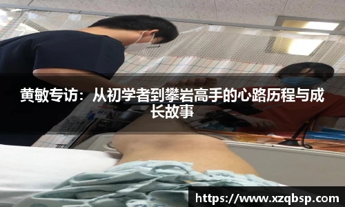 黄敏专访：从初学者到攀岩高手的心路历程与成长故事