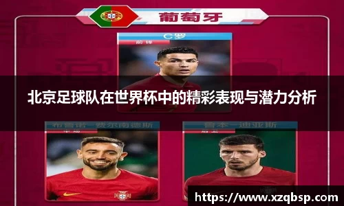 北京足球队在世界杯中的精彩表现与潜力分析