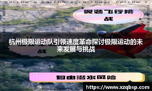 杭州极限运动队引领速度革命探讨极限运动的未来发展与挑战