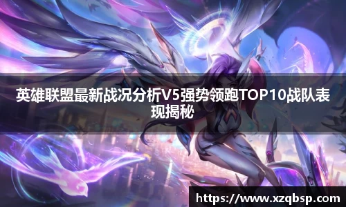 英雄联盟最新战况分析V5强势领跑TOP10战队表现揭秘