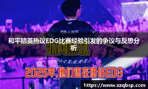 和平精英热议EDG比赛经验引发的争议与反思分析