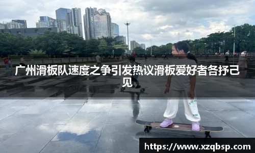 广州滑板队速度之争引发热议滑板爱好者各抒己见