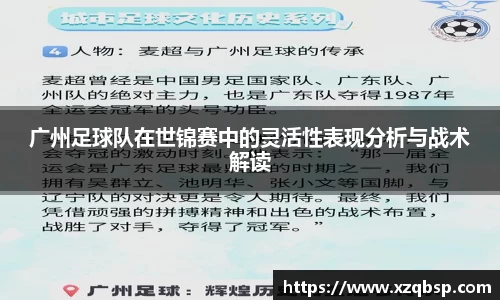 广州足球队在世锦赛中的灵活性表现分析与战术解读