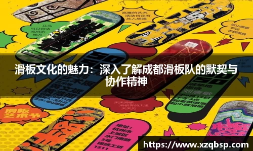 滑板文化的魅力：深入了解成都滑板队的默契与协作精神