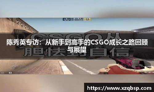 陈秀英专访：从新手到高手的CSGO成长之路回顾与展望