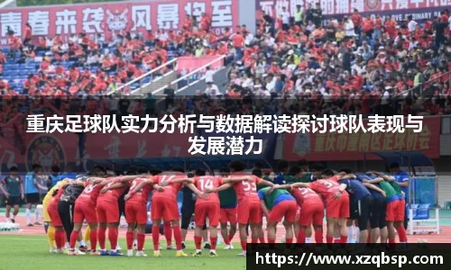 重庆足球队实力分析与数据解读探讨球队表现与发展潜力