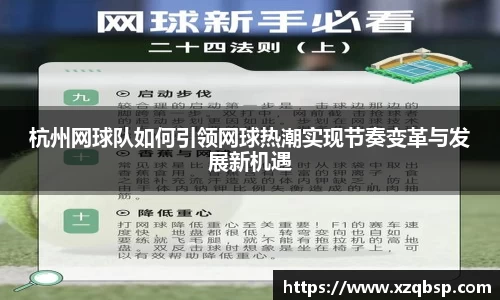 杭州网球队如何引领网球热潮实现节奏变革与发展新机遇