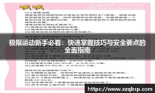极限运动新手必看：快速掌握技巧与安全要点的全面指南
