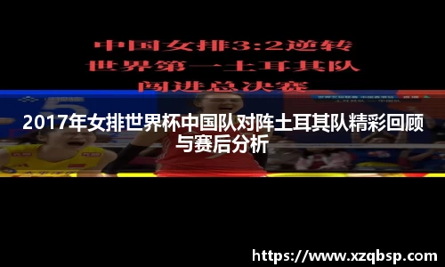 2017年女排世界杯中国队对阵土耳其队精彩回顾与赛后分析