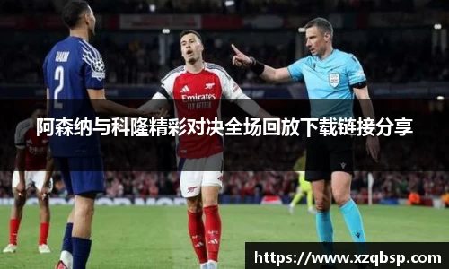 阿森纳与科隆精彩对决全场回放下载链接分享