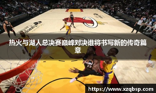 热火与湖人总决赛巅峰对决谁将书写新的传奇篇章