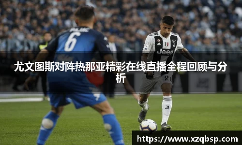 尤文图斯对阵热那亚精彩在线直播全程回顾与分析