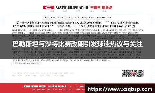 巴勒斯坦与沙特比赛改期引发球迷热议与关注