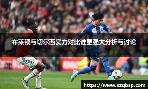 布莱顿与切尔西实力对比谁更强大分析与讨论