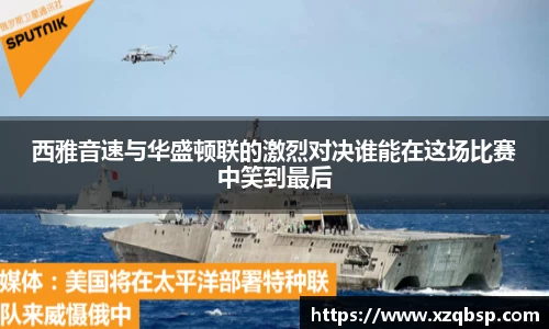 西雅音速与华盛顿联的激烈对决谁能在这场比赛中笑到最后