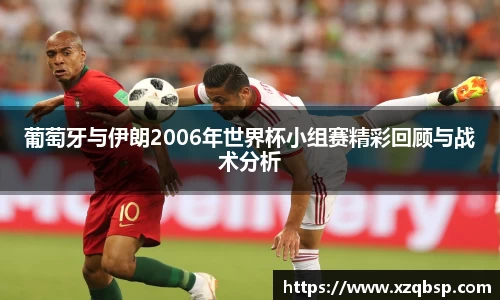 葡萄牙与伊朗2006年世界杯小组赛精彩回顾与战术分析
