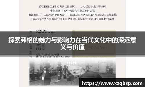 探索弗格的魅力与影响力在当代文化中的深远意义与价值