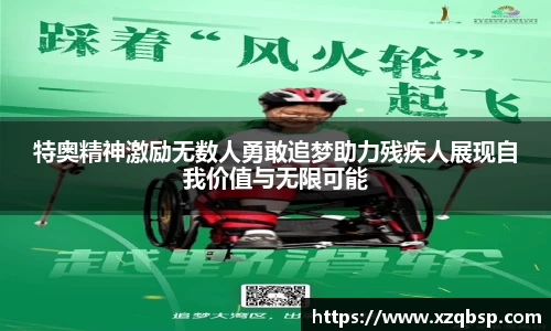 特奥精神激励无数人勇敢追梦助力残疾人展现自我价值与无限可能