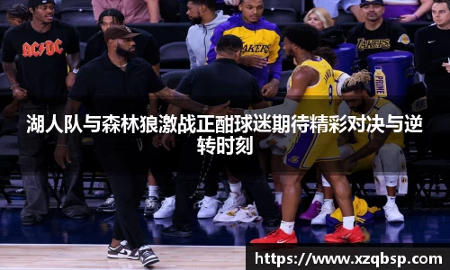 湖人队与森林狼激战正酣球迷期待精彩对决与逆转时刻