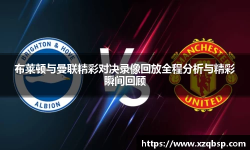 布莱顿与曼联精彩对决录像回放全程分析与精彩瞬间回顾