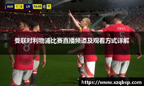 曼联对利物浦比赛直播频道及观看方式详解