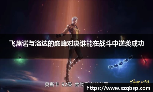 飞燕诺与洛达的巅峰对决谁能在战斗中逆袭成功