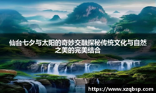 仙台七夕与太阳的奇妙交融探秘传统文化与自然之美的完美结合