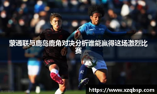蒙通联与鹿岛鹿角对决分析谁能赢得这场激烈比赛