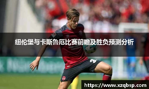纽伦堡与卡斯鲁厄比赛前瞻及胜负预测分析