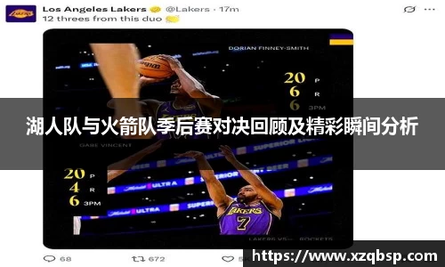 湖人队与火箭队季后赛对决回顾及精彩瞬间分析