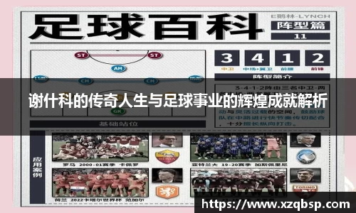 谢什科的传奇人生与足球事业的辉煌成就解析