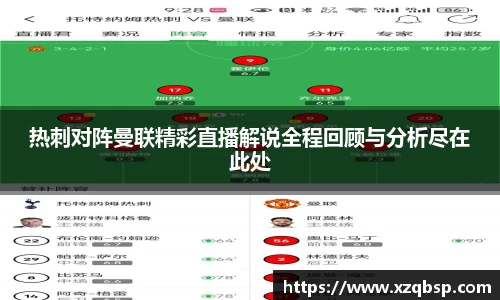 热刺对阵曼联精彩直播解说全程回顾与分析尽在此处
