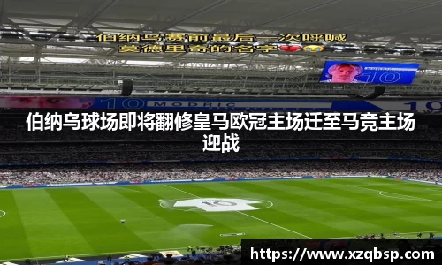 伯纳乌球场即将翻修皇马欧冠主场迁至马竞主场迎战