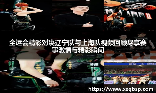 全运会精彩对决辽宁队与上海队视频回顾尽享赛事激情与精彩瞬间