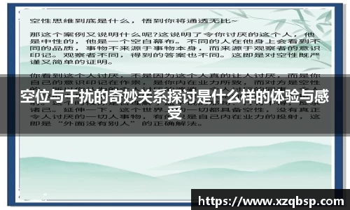 空位与干扰的奇妙关系探讨是什么样的体验与感受