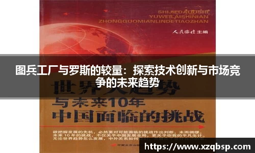 图兵工厂与罗斯的较量：探索技术创新与市场竞争的未来趋势