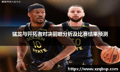 猛龙与开拓者对决前瞻分析及比赛结果预测