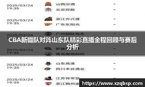 CBA新疆队对阵山东队精彩直播全程回顾与赛后分析