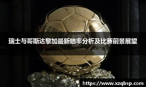 瑞士与哥斯达黎加最新赔率分析及比赛前景展望